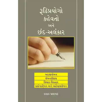 Rudhiprayogo Kahevato ane Chand-Alankar By Prasad Brahmabhatt