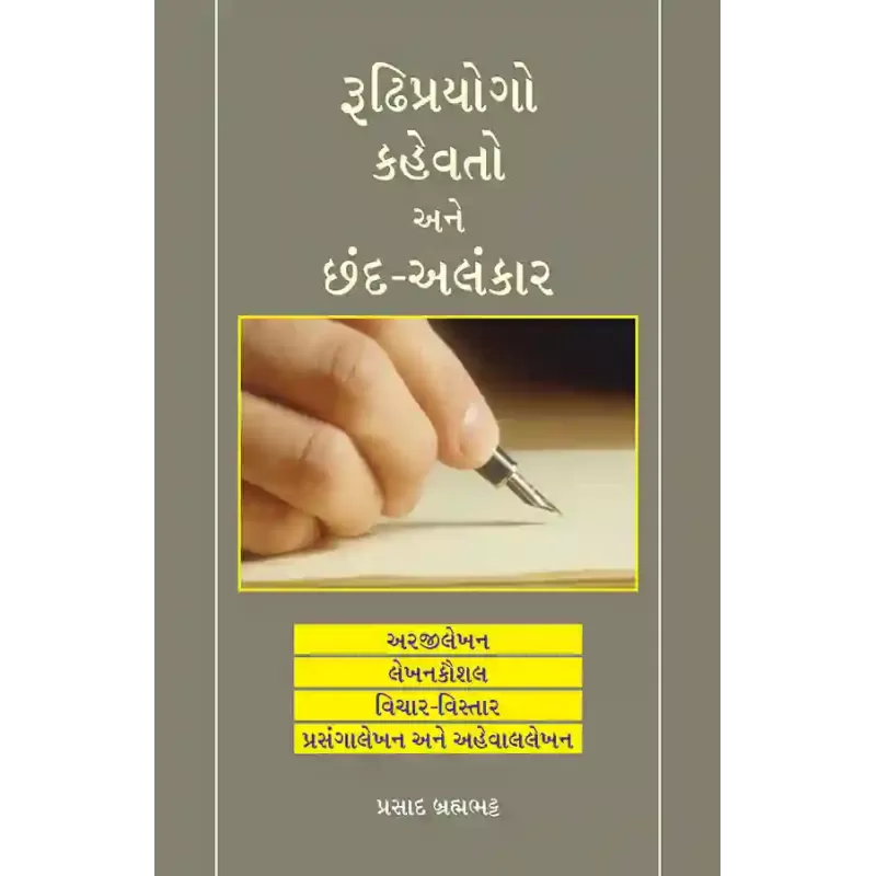 Rudhiprayogo Kahevato ane Chand-Alankar By Prasad Brahmabhatt