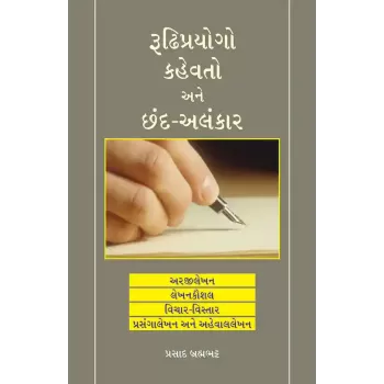 Rudhiprayogo Kahevato ane Chand-Alankar By Prasad Brahmabhatt