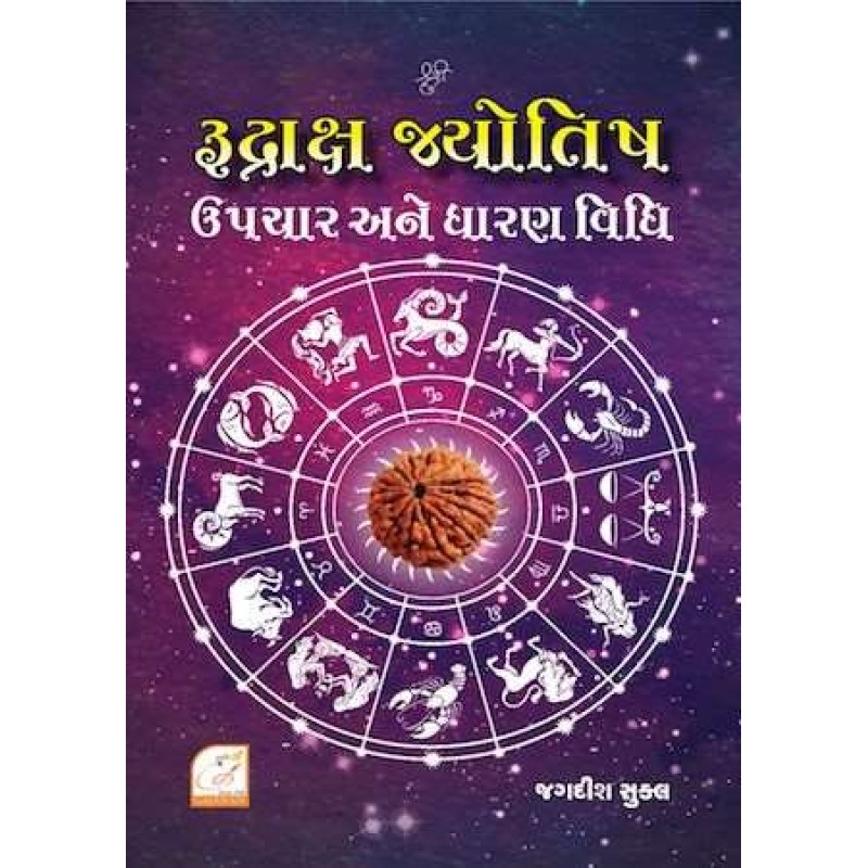 Rudraksh Jyotish Upchaar Ane Dhaaran Vidhi | Shree Pustak Mandir | Jyotish-Astrology