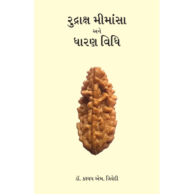 Rudraksha Mimansha ane Dharan Vidhi By Dr. Kashyap M. Trivedi | Shree Pustak Mandir | Dr. Kashyap M. Trivedi