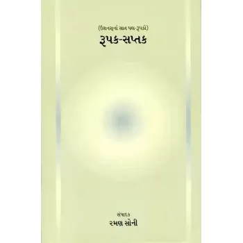 Rupak-Saptak By Raman Soni