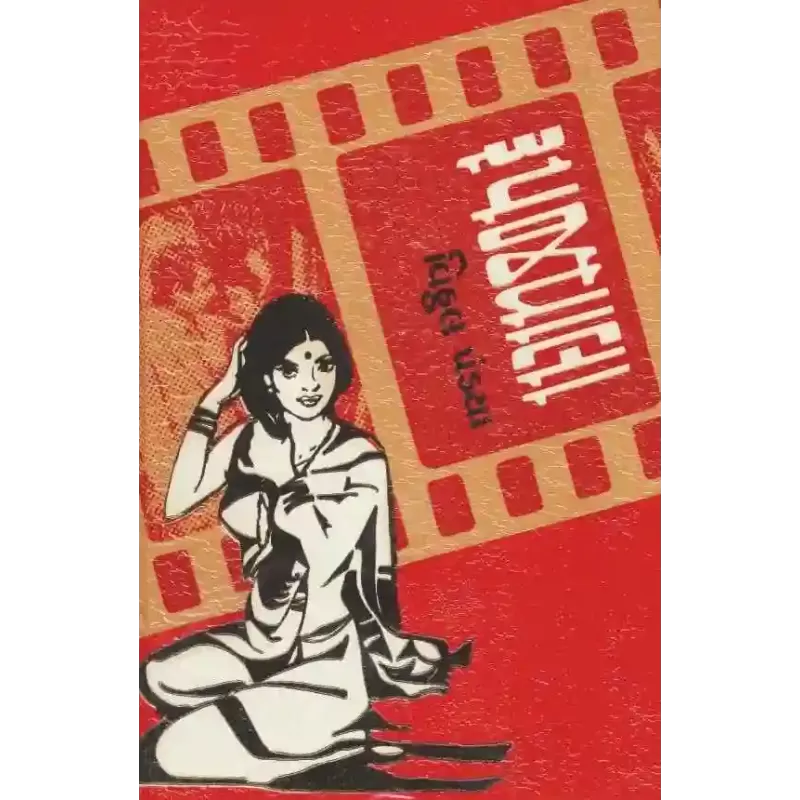 Rupjvala By Vitthal Pandya