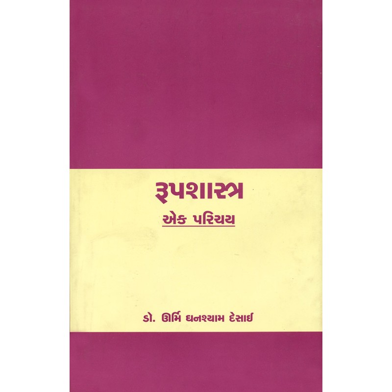 Rupshastra Ek Parichay By Dr. Urmi Ghanshyam Desai | Shree Pustak Mandir | Dr. Urmi Ghanshyam Desai