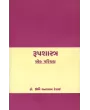 Rupshastra Ek Parichay By Dr. Urmi Ghanshyam Desai