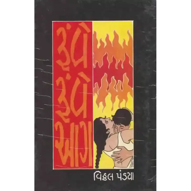 Ruve Ruve Aag By Vitthal Pandya