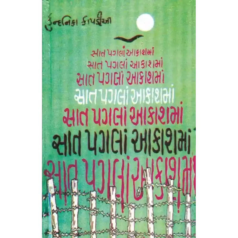 Saat Pagla Aakash Ma By Kundanika Kapadia