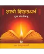 Sacho Shishak Dharma By Bhadrayu Vachhrajani