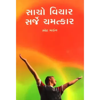 Sacho Vichar Sarje Chamatkar By Swett Marden