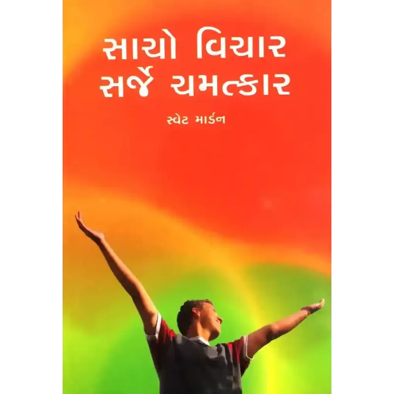 Sacho Vichar Sarje Chamatkar By Swett Marden