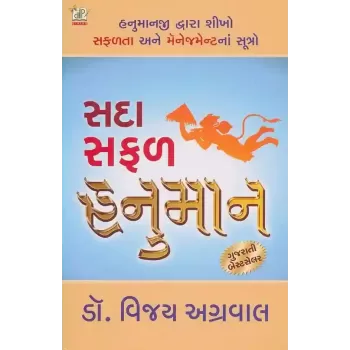 Sada Safal Hanuman By Vijay Agrawal