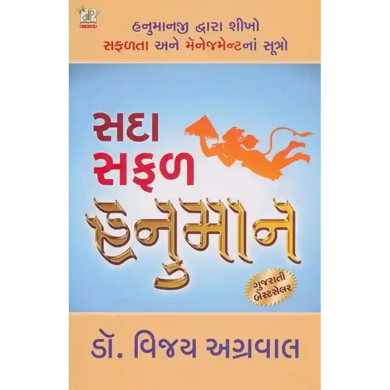 Sada Safal Hanuman By Vijay Agrawal