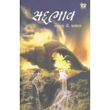 Sadbhav By Laxman D. Brahman