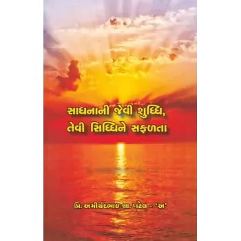 Sadhna Ni Jevi Shuddhi Tevi Siddhi Ne Safalta By Amichandbhai S. Patel