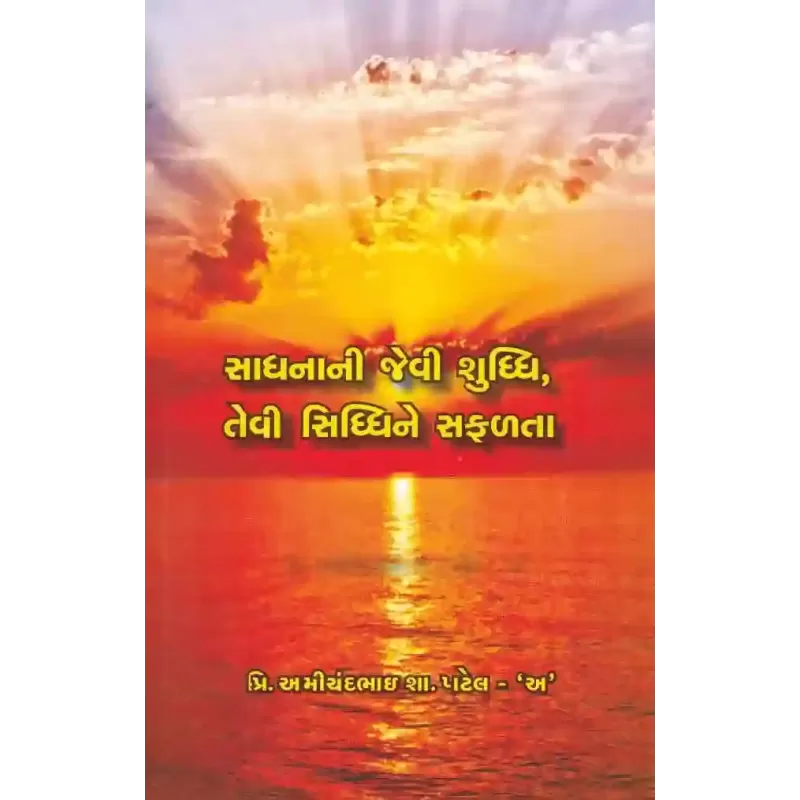 Sadhna Ni Jevi Shuddhi Tevi Siddhi Ne Safalta By Amichandbhai S. Patel