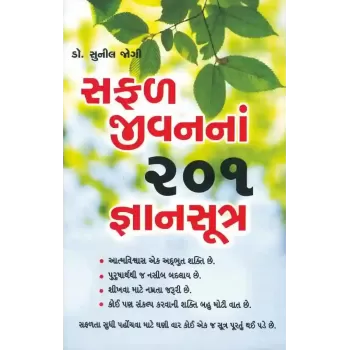 Safal Jivan Na 201 Gyan Sutra By Sunil Jogi (Dr.)