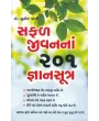 Safal Jivan Na 201 Gyan Sutra By Sunil Jogi (Dr.)