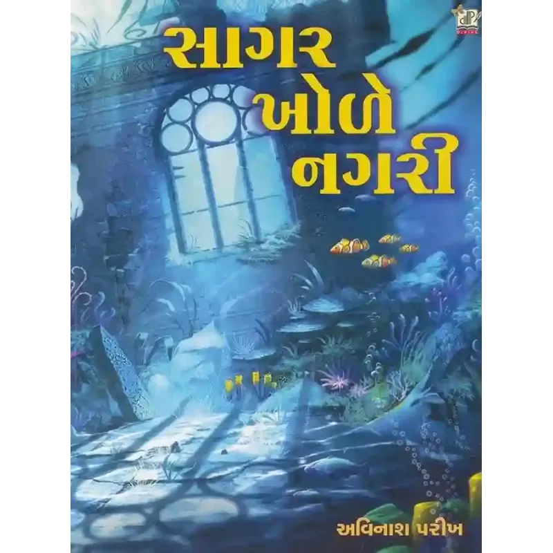 Sagar Khole Nagri By Avinash Parikh