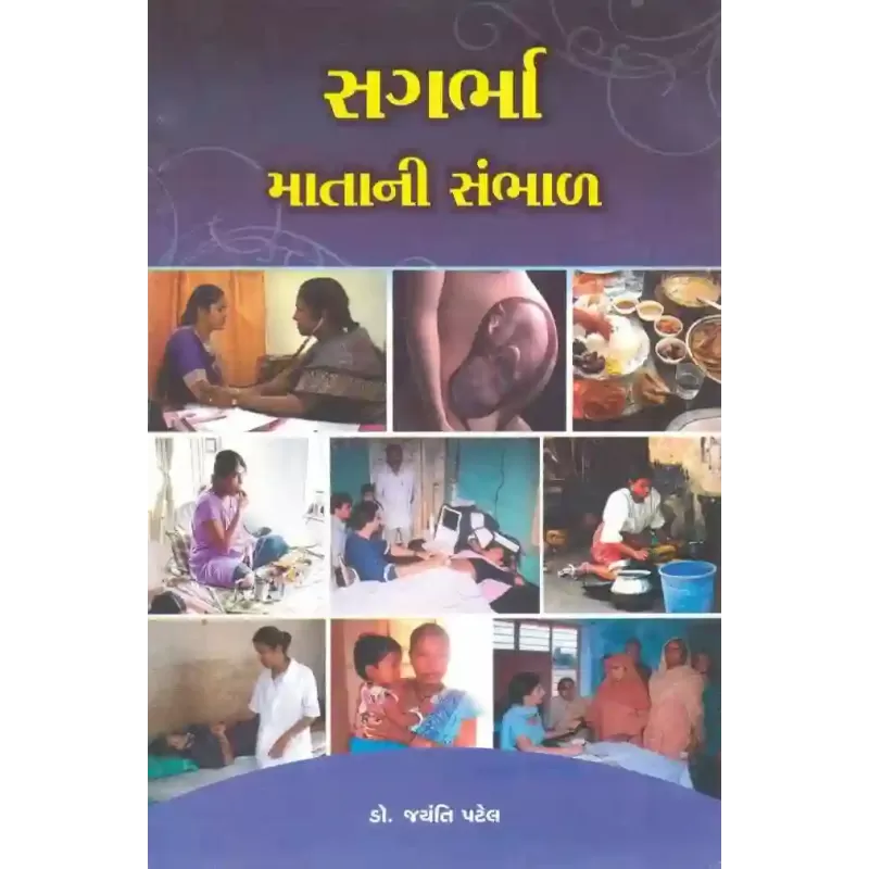 Sagarbha Mata Ni Sambhal By Jayanti Patel (Dr.)