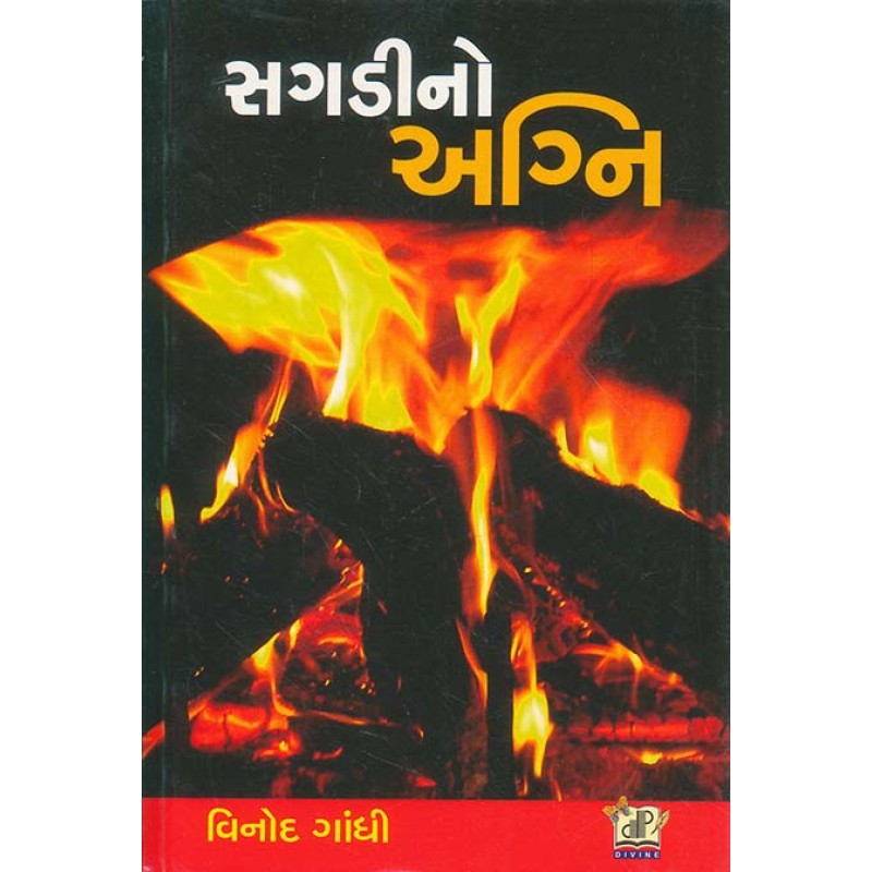 Sagdi No Agni By Vinod Gandhi | Shree Pustak Mandir | Vinod Gandhi