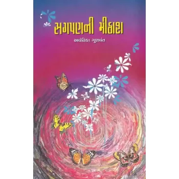 Sagpan Ni Mithash By Avantika Gunvant