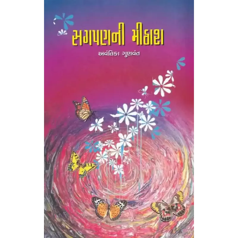 Sagpan Ni Mithash By Avantika Gunvant