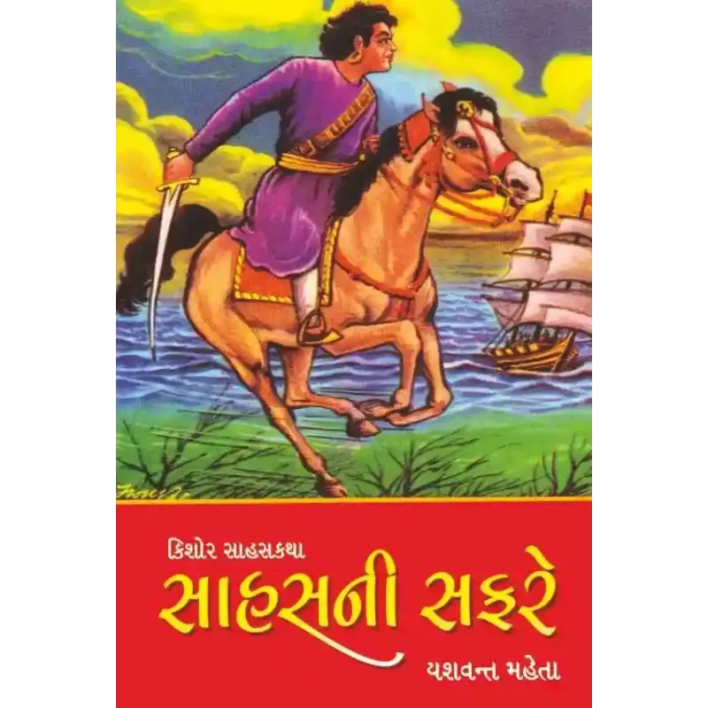 Sahas Ni Safare By Yashvant Mehta