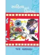Sahitya Ane Cinema By Jay Vasavada
