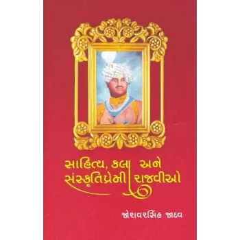 Sahitya Kala Ane Sanskrutipremi Rajvio By Joravarsinh Jadav