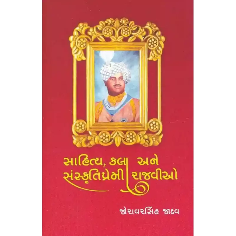 Sahitya Kala Ane Sanskrutipremi Rajvio By Joravarsinh Jadav