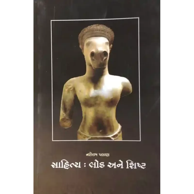Sahitya Lok Ane Shisht By Narotam Palan