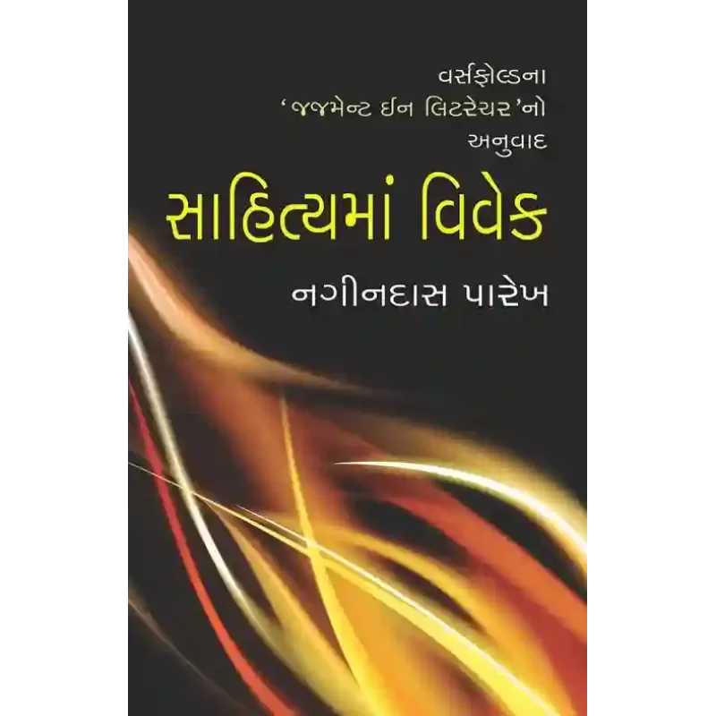 Sahitya Ma Vivek By Nagindas Parekh