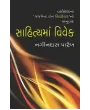 Sahitya Ma Vivek By Nagindas Parekh