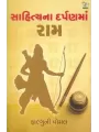 Sahitya Na Darpan Ma Ram By Falguni Pomal