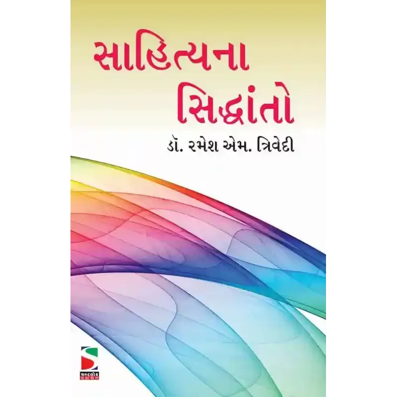 Sahitya Na Siddhanto By Ramesh M. Trivedi (Dr.)
