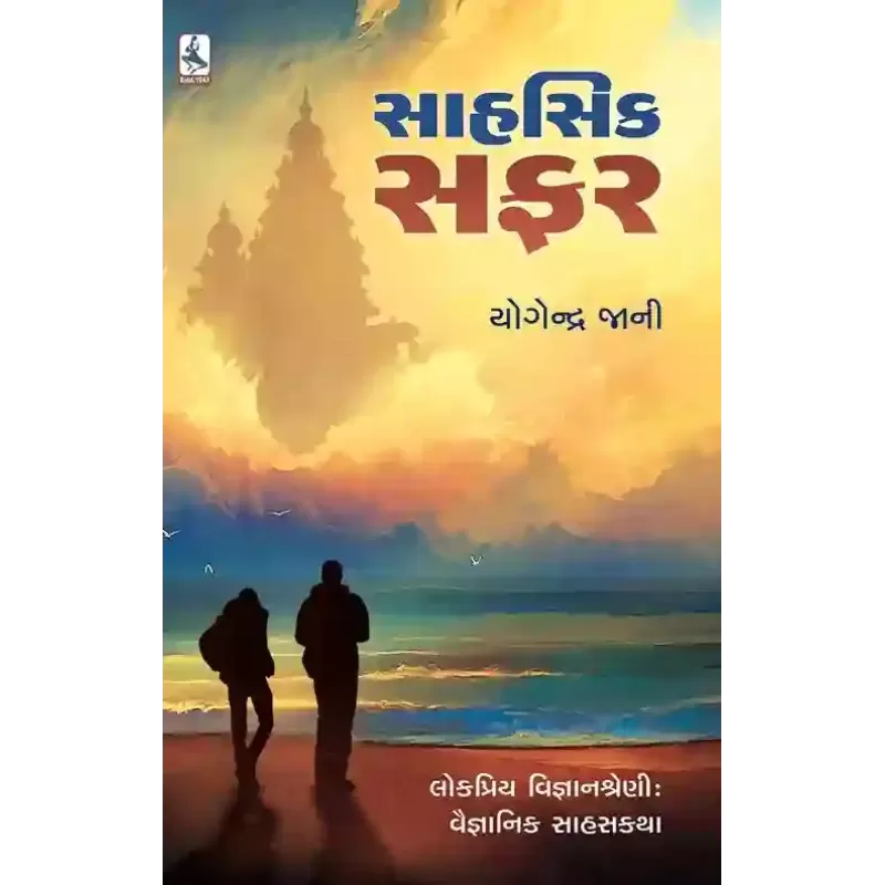 Sahsik Safar By Yogendra Jani