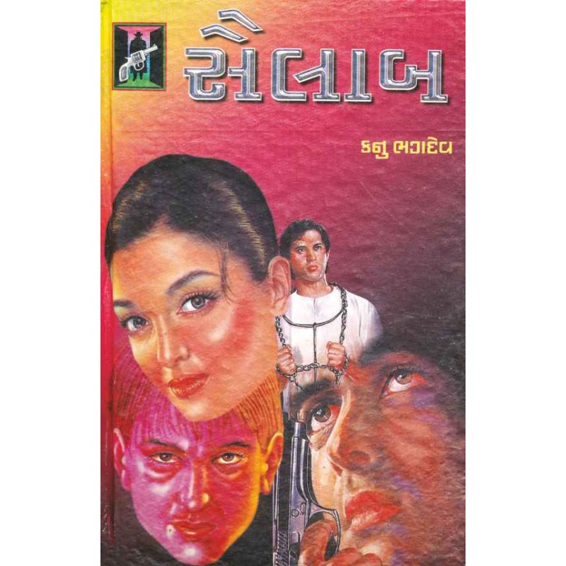 Shailab by Kanu Bhagdev | Shree Pustak Mandir | Novel Gujarati