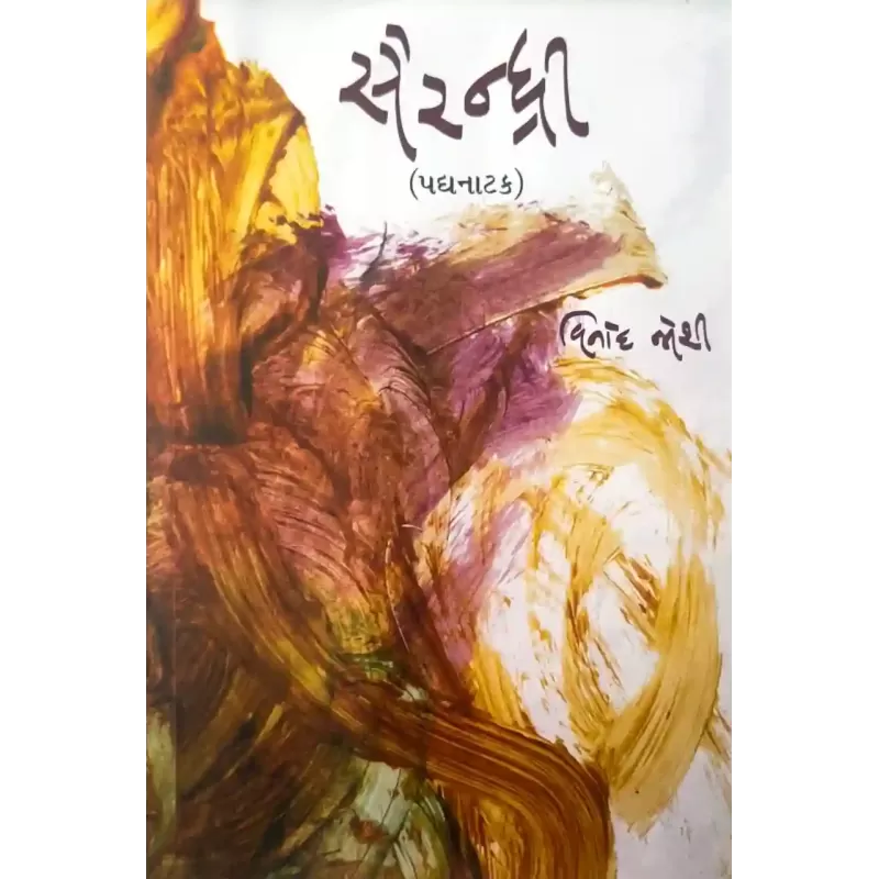 Sairandhri (Padhya-Natak) By Vinod Joshi