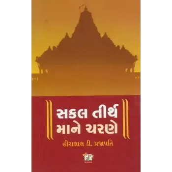 Sakal Tirth Ma Ne Charne By Hiralal D. Prajapati