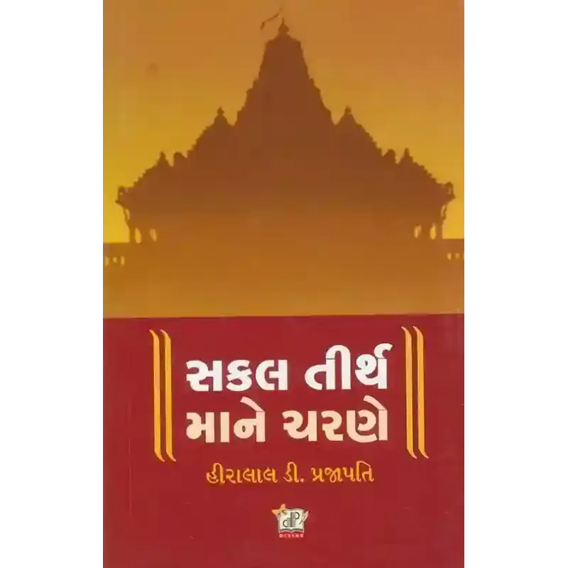 Sakal Tirth Ma Ne Charne By Hiralal D. Prajapati