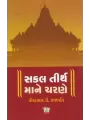 Sakal Tirth Ma Ne Charne By Hiralal D. Prajapati