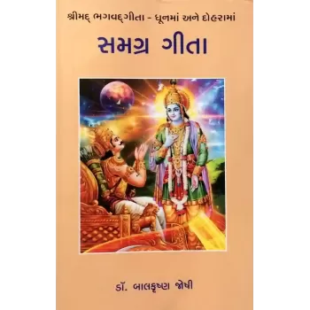 Samagra Gita By Balkrishna Joshi