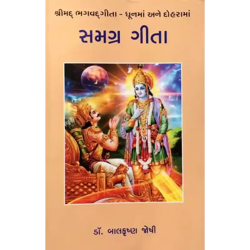 Samagra Gita By Balkrishna Joshi