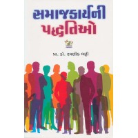 Samajkarya Ni Padhhatio By Ramnik Bhatti