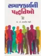 Samajkarya Ni Padhhatio By Ramnik Bhatti