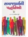 Samajkarya Ni Padhhatio By Ramnik Bhatti