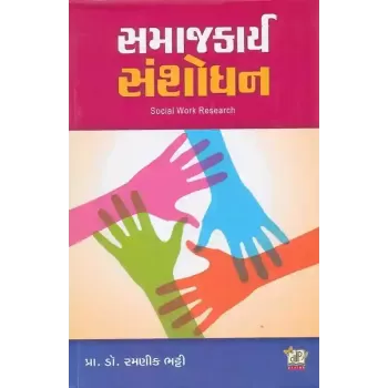 Samajkarya Sanshodhan By Ramnik Bhatti