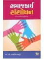 Samajkarya Sanshodhan By Ramnik Bhatti