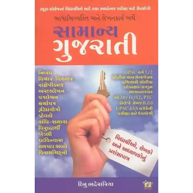 Samanya Gujarati By Dinu Bhadresariya
