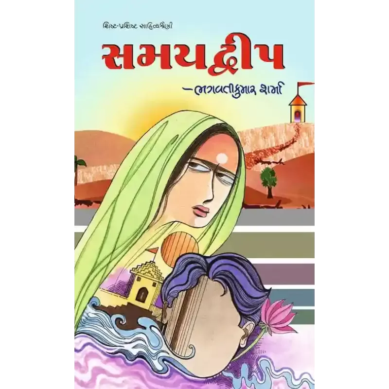 Samay Dweep By Bhagvatikumar Sharma